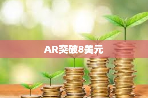 AR突破8美元