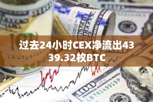 過去24小時CEX凈流出4339.32枚BTC