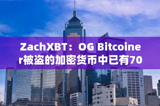 ZachXBT：OG Bitcoiner被盜的加密貨幣中已有700萬美元被凍結