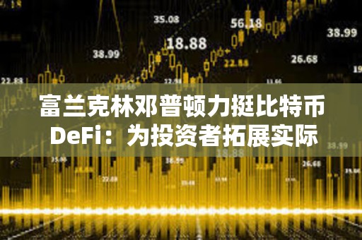 富蘭克林鄧普頓力挺比特幣 DeFi：為投資者拓展實際用途