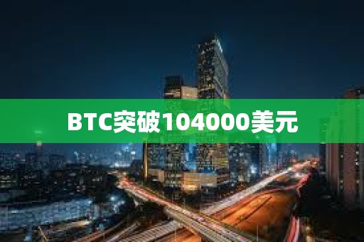BTC突破104000美元