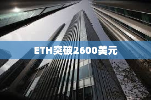 ETH突破2600美元