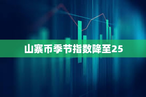 山寨幣季節指數降至25