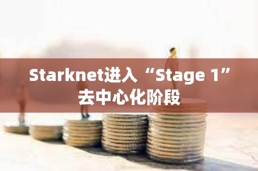 Starknet進入“Stage 1”去中心化階段