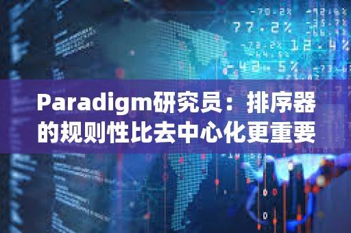 Paradigm研究員：排序器的規(guī)則性比去中心化更重要