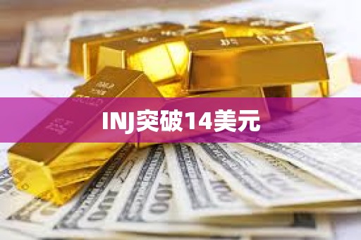 INJ突破14美元