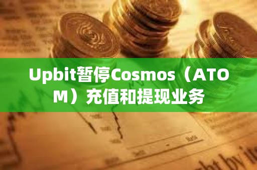 Upbit暫停Cosmos（ATOM）充值和提現業務