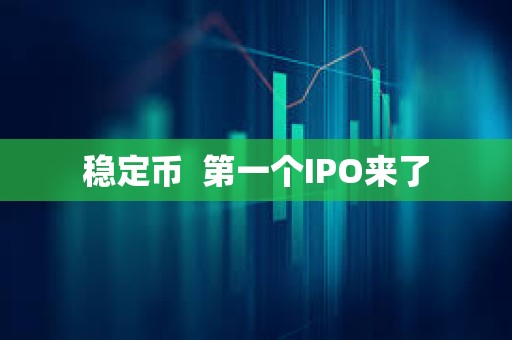 穩定幣  第一個IPO來了