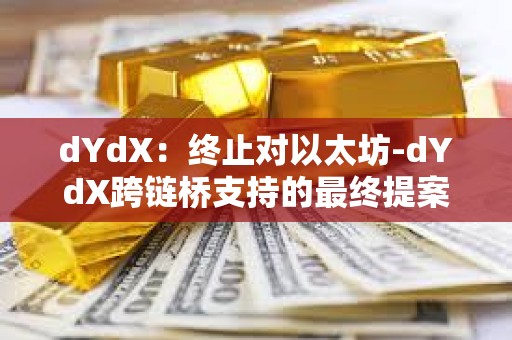 dYdX：終止對以太坊-dYdX跨鏈橋支持的最終提案擬于6月9日發(fā)布