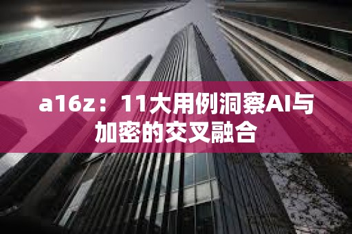 a16z：11大用例洞察AI與加密的交叉融合