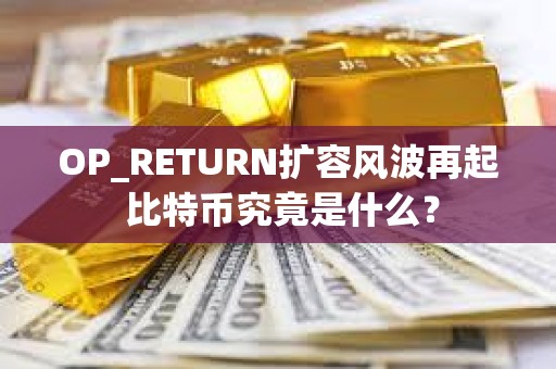 OP_RETURN擴容風波再起 比特幣究竟是什么？