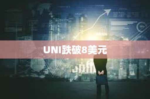 UNI跌破8美元