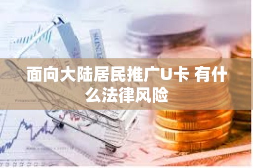 面向大陸居民推廣U卡 有什么法律風險