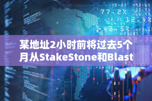 某地址2小時前將過去5個月從StakeStone和Blast贖回的20461枚ETH存入Binance