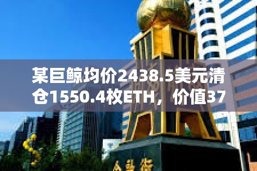 某巨鯨均價2438.5美元清倉1550.4枚ETH，價值378萬美元