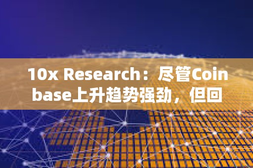 10x Research:盡管Coinbase上升趨勢強勁,但回歸模型表明它被高估了 10x Research:盡管Coinbase上升趨勢強勁,但回歸模型表明它被高估了