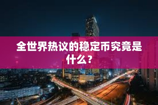 全世界熱議的穩定幣究竟是什么？