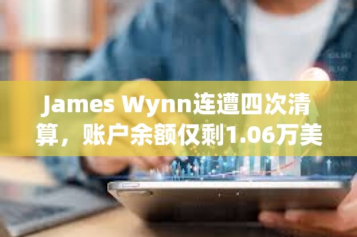 James Wynn連遭四次清算，賬戶余額僅剩1.06萬美元