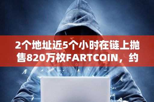 2個地址近5個小時在鏈上拋售820萬枚FARTCOIN，約合865萬美元