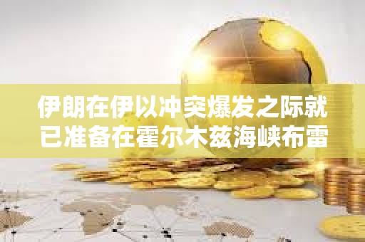 伊朗在伊以沖突爆發之際就已準備在霍爾木茲海峽布雷