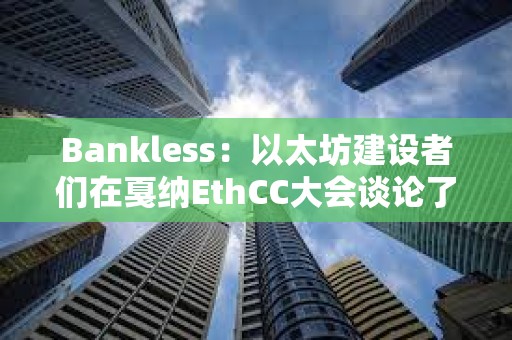 Bankless：以太坊建設(shè)者們在戛納EthCC大會談?wù)摿耸裁矗?></a>
					</div>
					<div   id=
