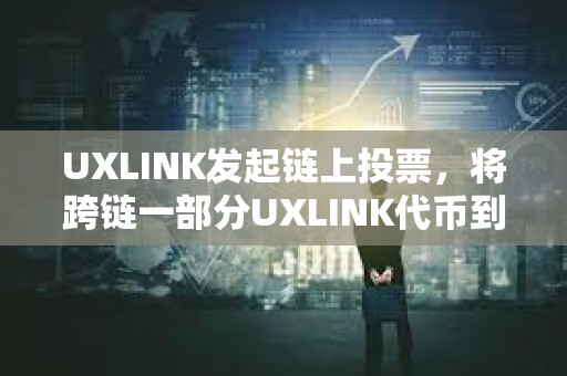 UXLINK發起鏈上投票，將跨鏈一部分UXLINK代幣到BSC鏈