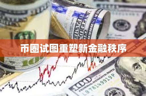 幣圈試圖重塑新金融秩序