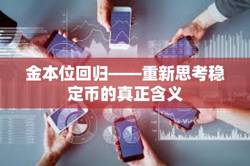 金本位回歸——重新思考穩(wěn)定幣的真正含義