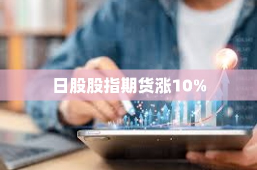 日股股指期貨漲10%