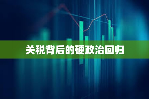 關稅背后的硬政治回歸