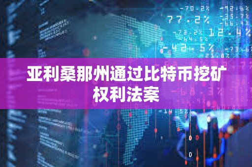 亞利桑那州通過比特幣挖礦權利法案
