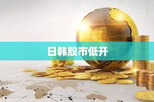 日韓股市低開