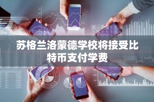 蘇格蘭洛蒙德學(xué)校將接受比特幣支付學(xué)費