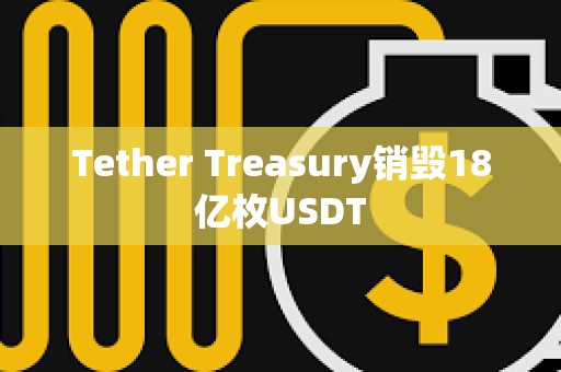 Tether Treasury銷毀18億枚USDT