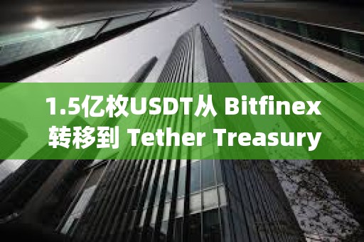 1.5億枚USDT從 Bitfinex 轉移到 Tether Treasury