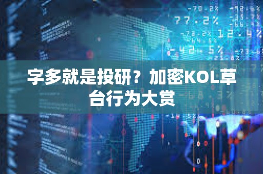 字多就是投研？加密KOL草臺(tái)行為大賞