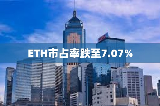 ETH市占率跌至7.07%