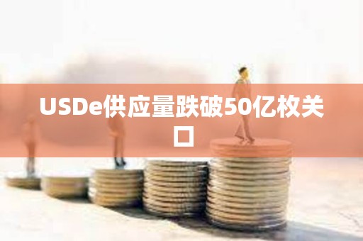 USDe供應量跌破50億枚關口