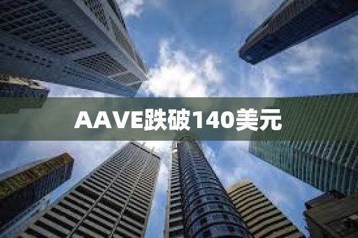 AAVE跌破140美元