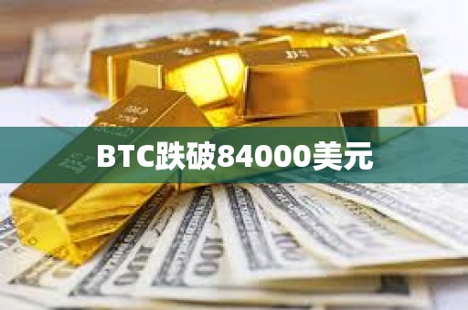 BTC跌破84000美元