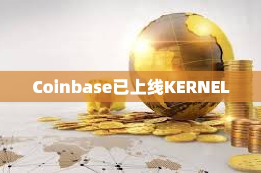 Coinbase已上線KERNEL