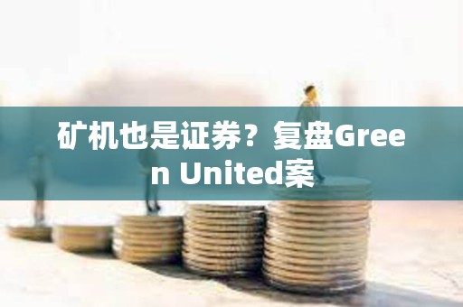 礦機也是證券？復盤Green United案