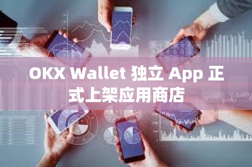 OKX Wallet 獨(dú)立 App 正式上架應(yīng)用商店