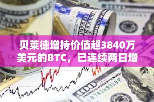 貝萊德增持價值超3840萬美元的BTC，已連續兩日增持