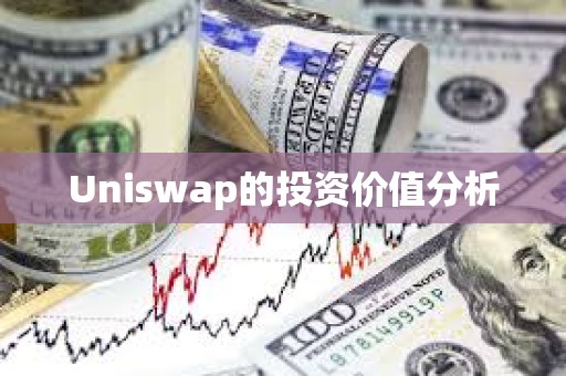 Uniswap的投資價值分析