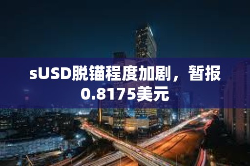 sUSD脫錨程度加劇，暫報0.8175美元