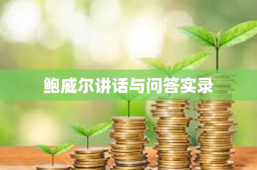 鮑威爾講話與問答實錄