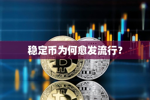穩定幣為何愈發流行？