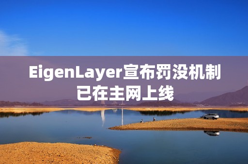 EigenLayer宣布罰沒機制已在主網上線