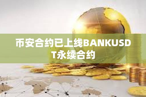 幣安合約已上線BANKUSDT永續(xù)合約